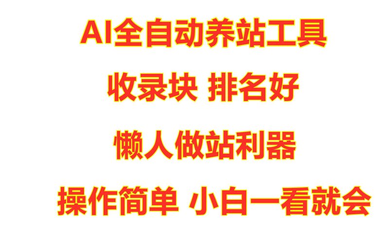 站群系统的演进与底层逻辑：从站群程序到AI全自动养站的技术重构